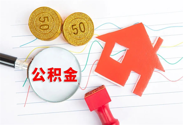 镇江本市有房产怎么提取公积金（本市户口有房提取公积金）